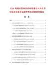 2026高端农机传动部件轻量化材料应用与拖拉机锥半轴疲劳寿命深度研究报告.docx