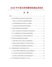 2026年中国花草附攀架数据监测报告.docx