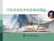 汽车涂装技术绪论