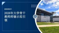 2026年大学骨干教师师德示范引领课件