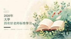 2026年大学四有好老师标准学习课件
