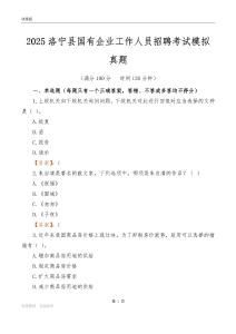 2025洛宁县国企招聘考试模拟真题