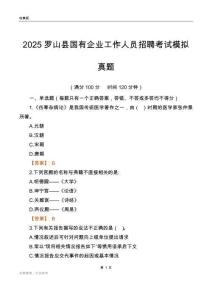 2025罗山县国企招聘考试模拟真题