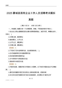 2025蒙城县国企招聘考试模拟真题