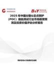 2025年中国分散&定点照护（POC）凝血测试行业市场前景预测及投资价值评估分析报告