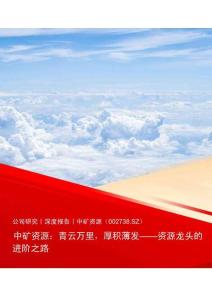 中矿资源(002738)青云万里，厚积薄发-资源龙头的进阶之路