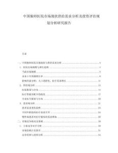 中国偃师医院市场现状供给需求分析及投资评估规划分析研究报告.docx