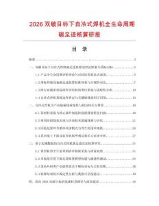 2026双碳目标下自冷式焊机全生命周期碳足迹核算研报.docx