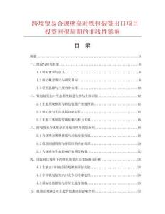 跨境贸易合规壁垒对铁包装笼出口项目投资回报周期的非线性影响