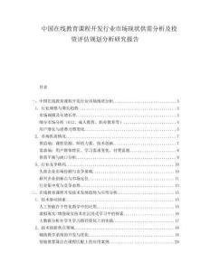 中国在线教育课程开发行业市场现状供需分析及投资评估规划分析研究报告.docx
