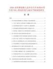 2026水性聚氨酯人造革在汽车座垫应用中的VOCs排放控制与成本平衡深度研究.docx