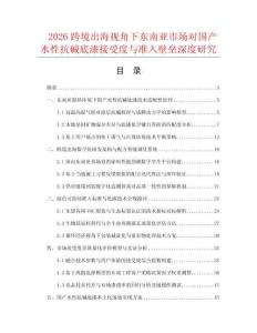 2026跨境出海视角下东南亚市场对国产水性抗碱底漆接受度与准入壁垒深度研究.docx
