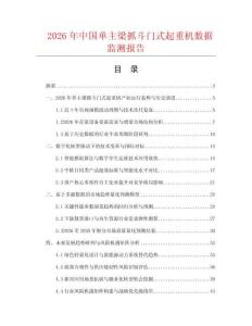 2026年中国单主梁抓斗门式起重机数据监测报告.docx