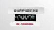 《曲轴连杆轴颈的测量》上课课件