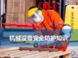 机械设备安全防护知识