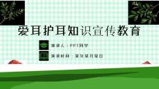 最新全国爱耳日《全国爱耳日》主题班会ppt教学课件
