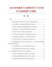 2026绿色建材下乡政策红利下下沉市场实木地板渠道下沉策略.docx