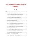 2026国产高端橡胶轧条筛板替代进口技术壁垒研报.docx