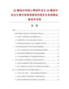 20整经纱机核心零部件自主26整经纱机全化替代进程深度研究报告生命周期运维成本与残.docx