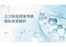 新版公立医院国家考核指标体系解析2026年