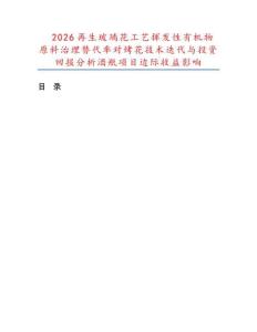2026再生玻璃花工艺挥发性有机物原料治理替代率对烤花技术迭代与投资回报分析酒瓶项目边际收益影响.docx