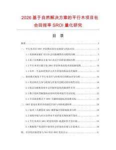2026基于自然解决方案的平行木项目社会回报率SROI量化研究.docx