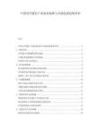 中国光纤通信产业技术标准与市场发展趋势评估.docx