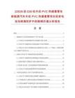 22026纺026纺木纹PVC热缩套管在新能源汽车木纹PVC热缩套管项目投资电池包绝缘防护中的耐候价值分析报告.docx