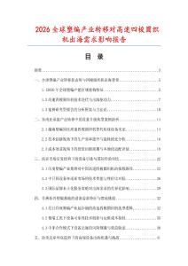 2026全球塑编产业转移对高速四梭圆织机出海需求影响报告.docx