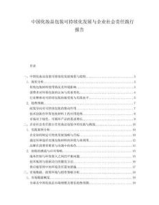 中国化妆品包装可持续化发展与企业社会责任践行报告.docx