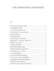 中国化工新材料技术突破与下游应用分析报告.docx