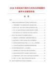 2026车规级高可靠性无铅免洗焊锡膏热疲劳失效模型研报.docx
