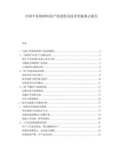 中国半导体材料国产化进程及技术突破难点报告.docx