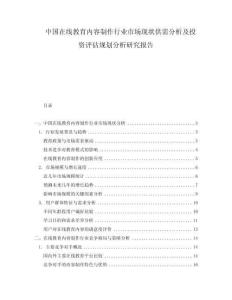 中国在线教育内容制作行业市场现状供需分析及投资评估规划分析研究报告.docx