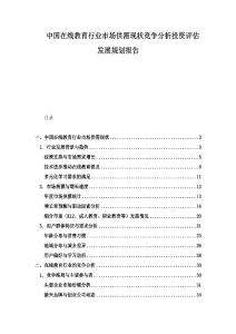 中国在线教育行业市场供需现状竞争分析投资评估发展规划报告.docx
