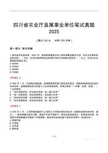 四川省农业厅直属事业单位笔试真题2025