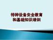 特种设备安全管理人员和操作人员培训课件