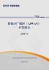 智能IP广域网（AI WAN）研究报告（2026年）