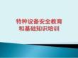 特种设备安全管理人员和操作人员培训课件