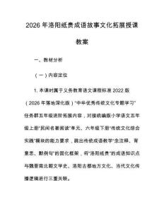2026年洛阳纸贵成语故事文化拓展授课教案