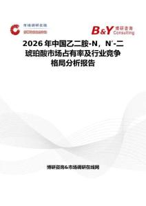 2026年中国乙二胺-N，N′-二琥珀酸市场占有率及行业竞争格局分析报告