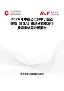 2026年中国乙二醇单丁醚乙酸酯（BGA）市场占有率及行业竞争格局分析报告