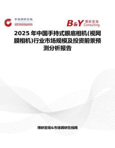 2025年中国手持式眼底相机(视网膜相机)行业市场规模及投资前景预测分析报告