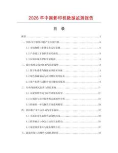 2026年中国影印机数据监测报告.docx
