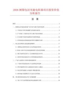 2026树脂包封光敏电阻器项目投资价值分析报告.docx