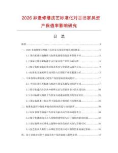2026非遗修缮技艺标准化对古旧家具资产保值率影响研究.docx