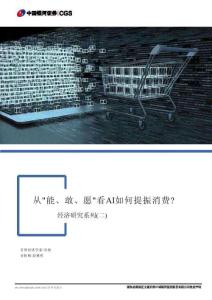 AI经济研究系列（二）：从“能、敢、愿”看AI如何提振消费？