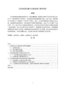 《【反转新闻传播中自媒体媒介素养探析】8500字》