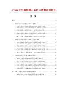 2026年中国熔融石英水口数据监测报告.docx