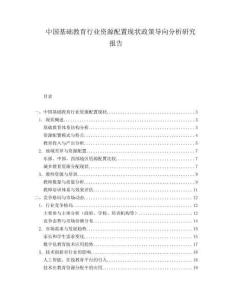 中国基础教育行业资源配置现状政策导向分析研究报告.docx